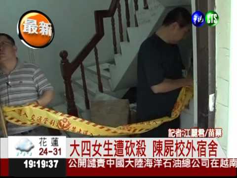 大四女生遭砍殺 陳屍校外宿舍
