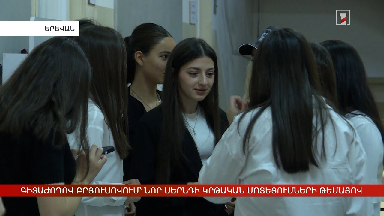 Գիտաժողով Բրյուսովում՝ նոր սերնդի կրթական մոտեցումների թեմայով