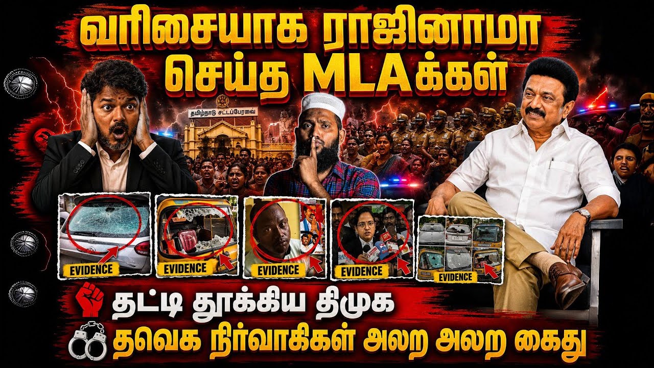 🚨 வரிசையாக ராஜினாமா செய்த MLAக்கள்! தட்டி தூக்கிய திம?