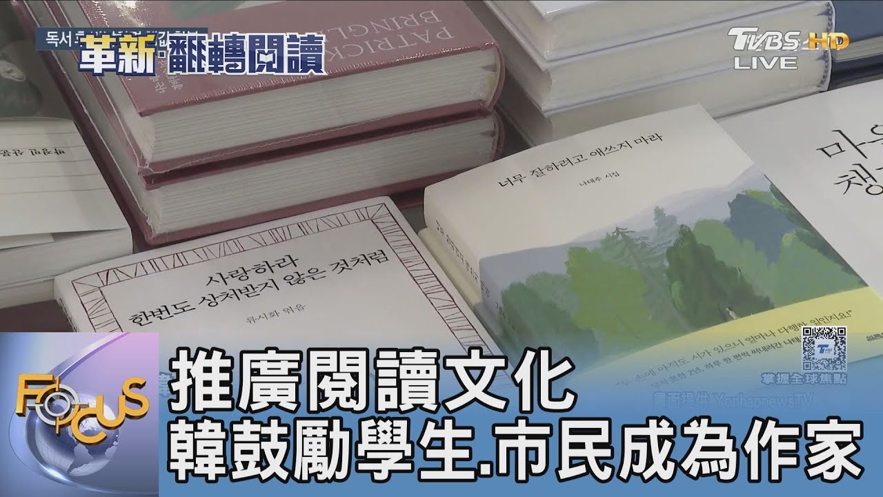 推廣閱讀文化 韓鼓勵學生、市民成為作家
