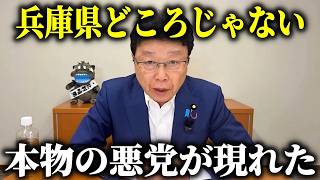 【北村晴男】許せない！政界史上 最低のニュースが飛び込んできました、、【日本保守党】