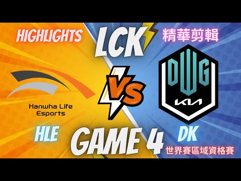 (LCK) HLE VS DK GAME4 Hightlight 世界賽區域資格賽決賽-精華(2023/8/26)