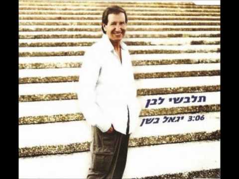 Video thumbnail for Tilbeshi Lavan - תלבשי לבן