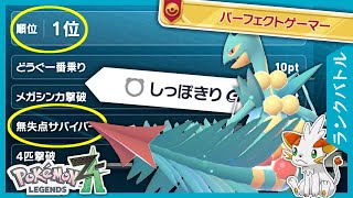 【ポケモンZA】ジュカインでパーフェクトゲーマーをリベンジ！無失点で１位は獲れる！【ランクバトル】