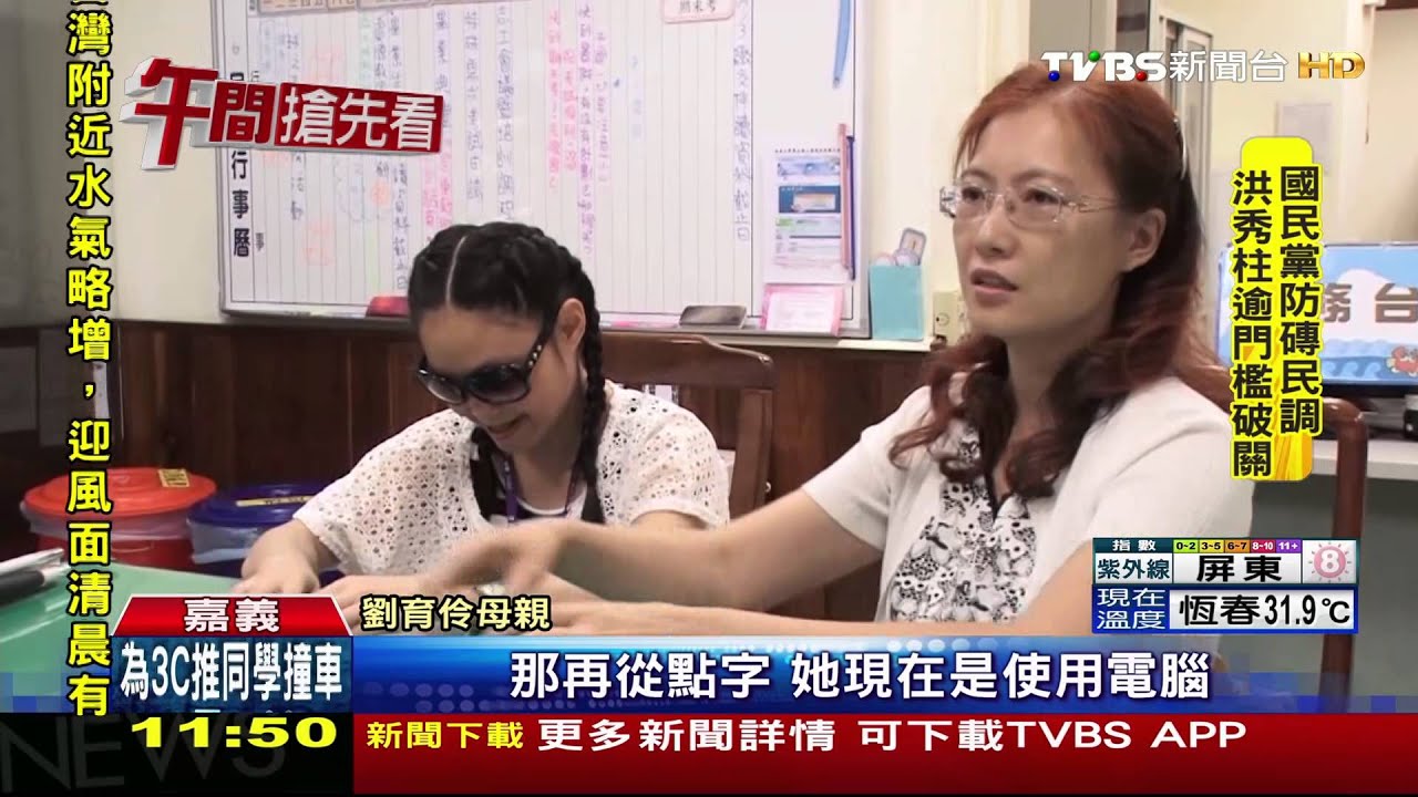台版海倫凱勒！　盲聾啞劉育伶大學畢業