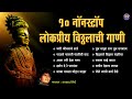 १० नॉनस्टॉप विठ्ठल भक्तिगीते | Prahlad Shinde Bhakti Geet | विठ