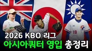 [KBO] 2026시즌 10개 구단 아시아쿼터 영입 선수 분석