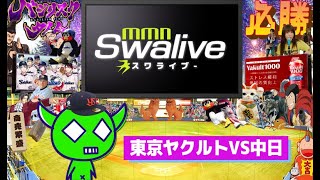 【神宮】2024-07-30 東京ヤクルトvs中日【MMN-Swalive-】