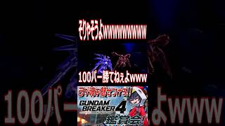 あ　っ　ち　の　方　が　強　そ　う　(諦め)　#shorts  #切り抜き #ゲーム実況 #ガンダムブレイカー4 #ガンダムブレイカー
