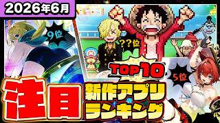 【2026年6月ランキング】みんなが注目する期待の新作アプリTOP10【神ゲー／新作スマホゲーム／無限大／デジモンUP／ワンピース／モンハン】