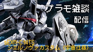 プラモデル雑談配信