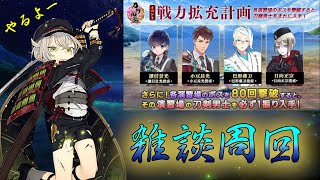 【刀剣乱舞】この機を逃がさず男士達をレベリングしようpart3【戦力拡充計画】