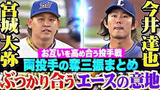 【互いに譲らぬ投手戦】宮城大弥・今井達也『ぶつかりあう“エースの意地”両投手の奪三振まとめ！』