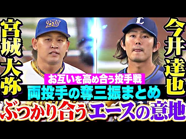 【互いに譲らぬ投手戦】宮城大弥・今井達也『ぶつかりあう“エースの意地”両投手の奪三振まとめ！』