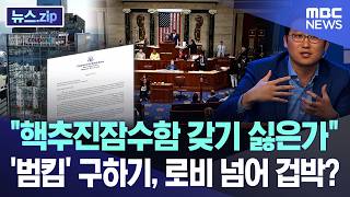 핵추진잠수함 갖기 싫은가.. '범킴' 구하기, 로비 넘어 겁박? [뉴스.zip/MBC뉴스]