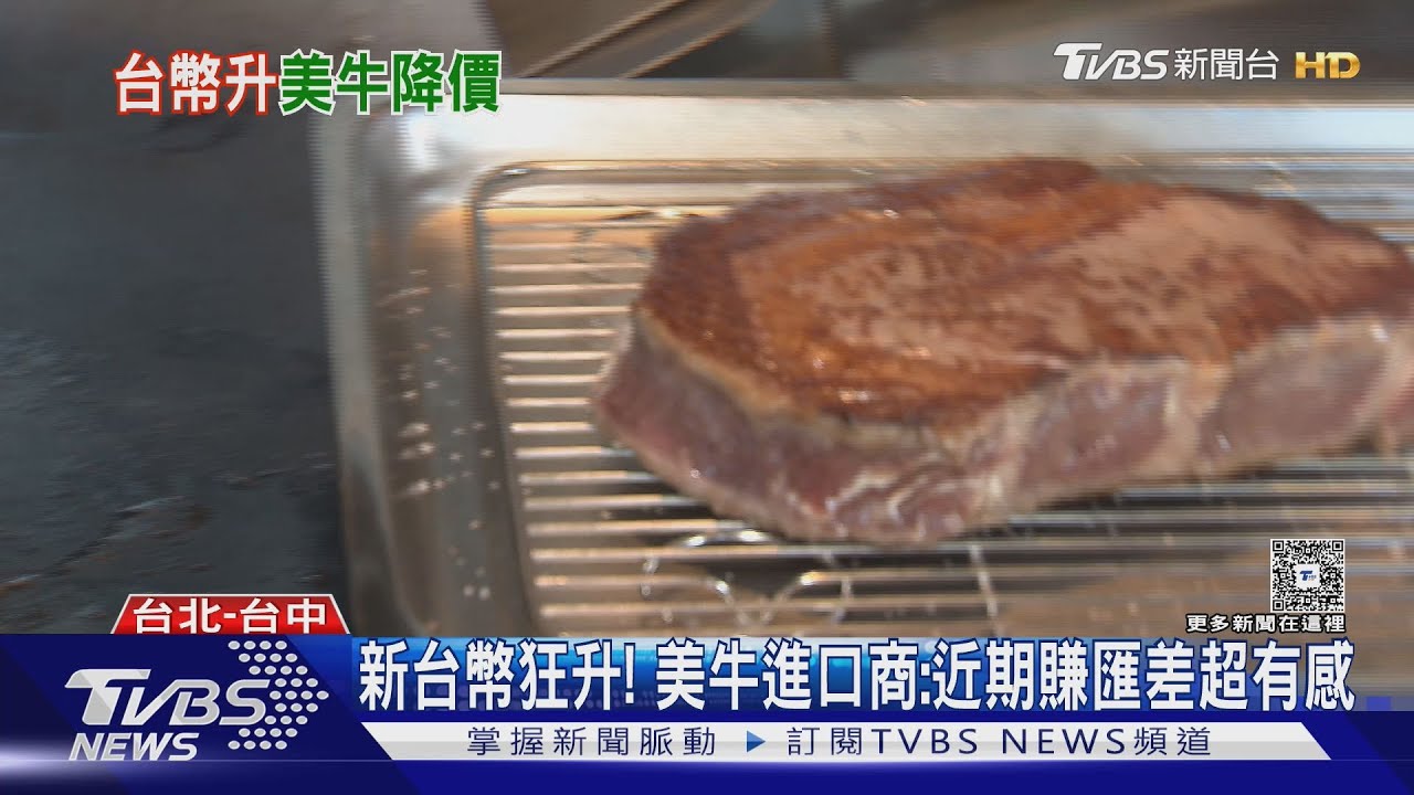 新台幣狂升! 美牛進口商:2貨櫃匯差就300萬