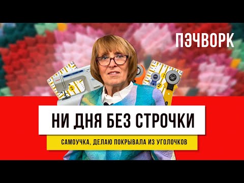 Секрет в обрезках  - как шить и использовать все остатки!