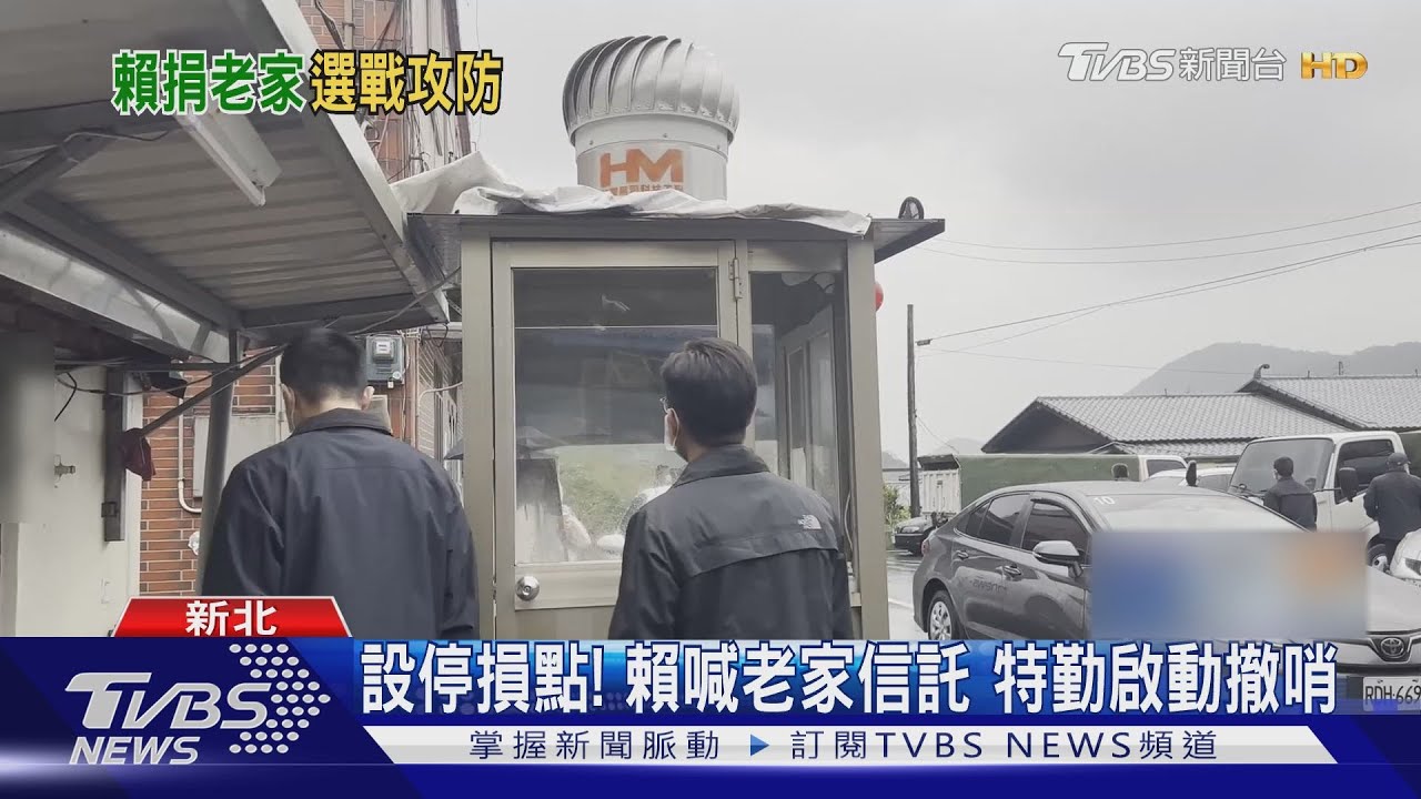 設停損點！賴喊老家信託　特勤啟動撤哨