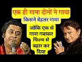 Kishore Kumar Sang The Same Song Shabbir Kumar Also Sang The Same Song Who Sang It Better One