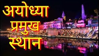 preview picture of video 'TOP PLACES TO VISIT IN AYODHYA || अयोध्या के 10 प्रमुख स्थाश ||'