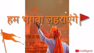 Jai shree Ram status Ram mandir status Ayodhya  bh