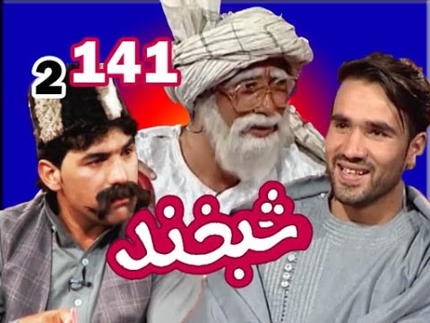 Shabkhand With Naqibullah Karizi - شبخند با نعقیب الله کاریزی