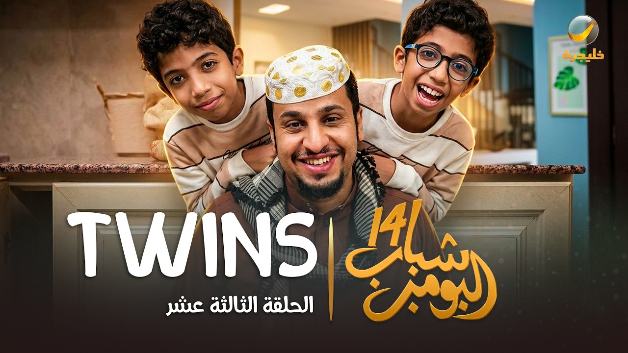مسلسل شباب البومب 14 الحلقة الثالثة عشر " TWINS " - 4K