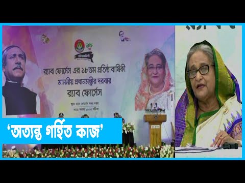 র‍্যাবের ওপর নিষেধাজ্ঞা অত্যন্ত গর্হিত কাজ: প্রধানমন্ত্রী