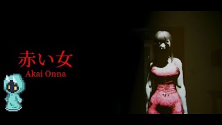 【Akai Onna | 赤い女】赤い服着たやばい女が襲ってくるホラーゲーム