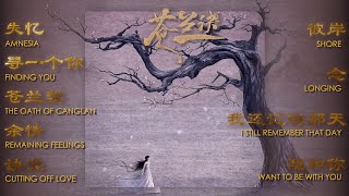 Download lagu Love Between Fairy and Devil『苍兰诀』 OST Full Playlist【影視原声带】| Chinese/English Lyrics mp3