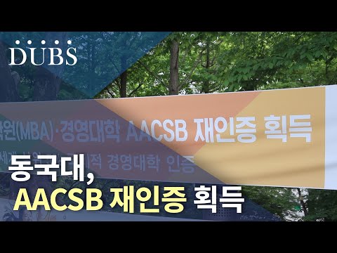 동국대, AACSB 재인증 획득