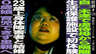 - 母親から精神的虐○/歩道橋から飛び●り…17歳で施設へ/施設で出会った彼とデキ婚/0歳娘育児できず里親へ