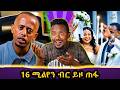 ዶንኪ ቲዩብ አደጋ ላይ ነዉ የአዶናይ እህቶች ምን ነካቸዉ