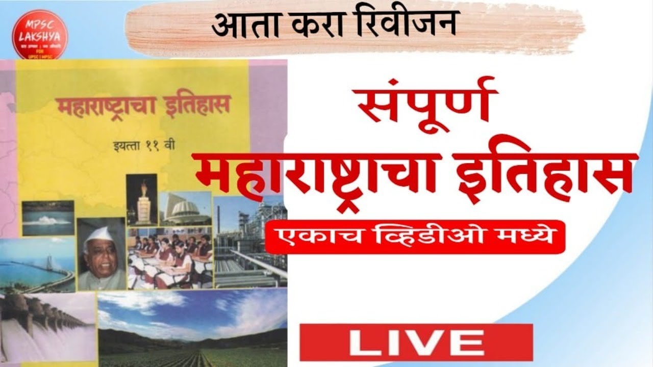 Maharashtra History in Marathi| संपूर्ण महाराष्ट्राचा इतिहास एकच व्हिडीओ| Combined|MPSC|MPSC Lakshya