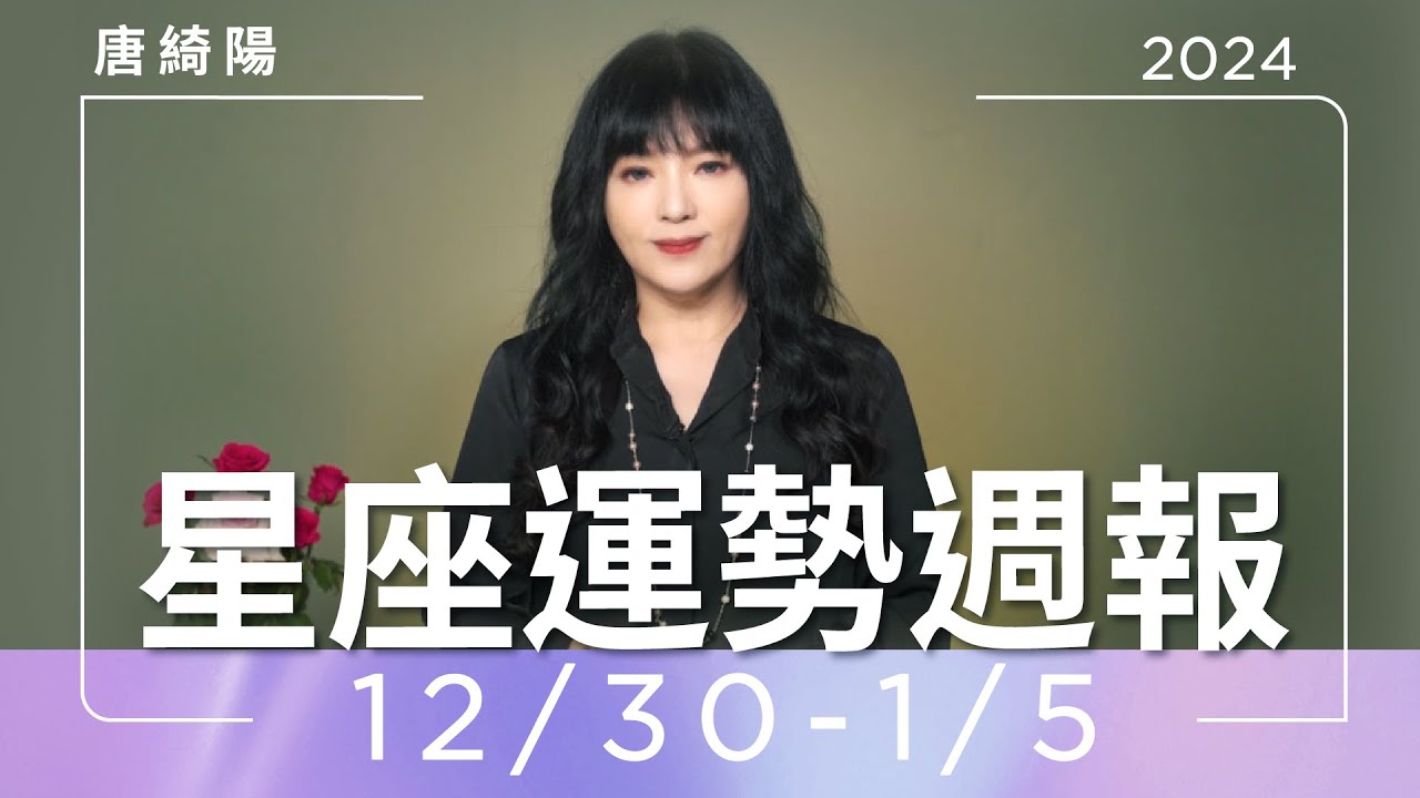 【唐綺陽星座運勢週報12/30-1/5】射手整體卡關 牡羊機會多