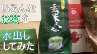 [実写] まろやかすぎる!?　いろんなお茶を水出ししてみた。[みそにんげん]