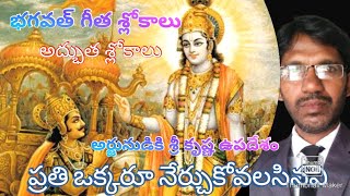 Bhagavad gita slokam in telugu | Srikrishna Tell's to Arjuna | Very interesting slokas.