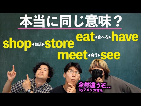 学校で同じ意味だと習った英単語、ネイティブ的には違う意味