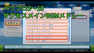 実況パワフルプロ野球3～10　サクセスメインBGMメドレー