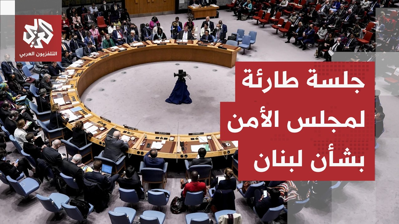 جلسة طارئة لمجلس الأمن بطلب فرنسي.. باريس تتحرك ردا على تصعيد إسرائيل في لبنا?