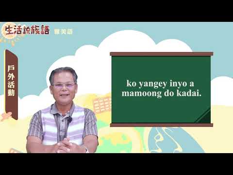 生活說族語 13雅美語 07戶外活動
