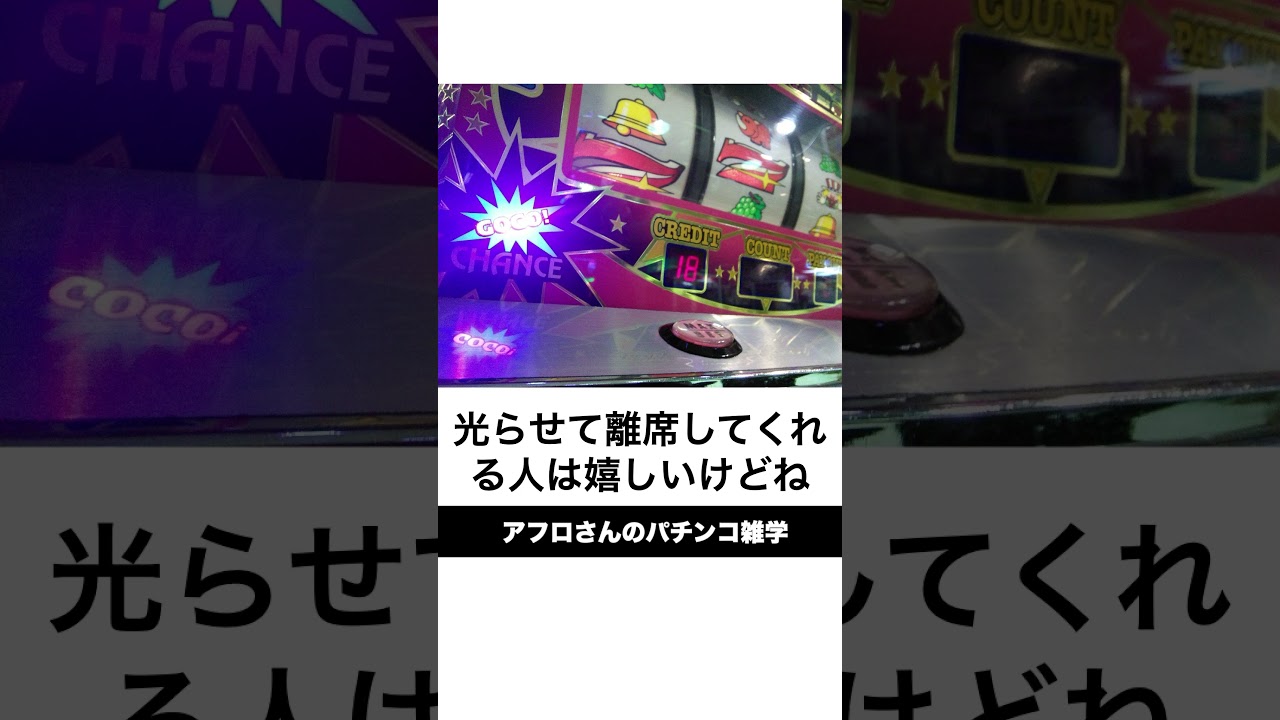 本当にあったジャグラーあるある。光る前に７揃えてベットボタンをスマホを重石にして離席。