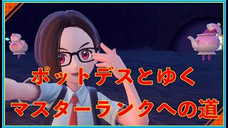 ☆相棒ポットデスとゆくマスターランクへの道のり【ポケモンSV】