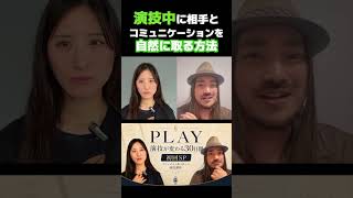自然な演技は“会話”じゃなく“交流”から生まれる