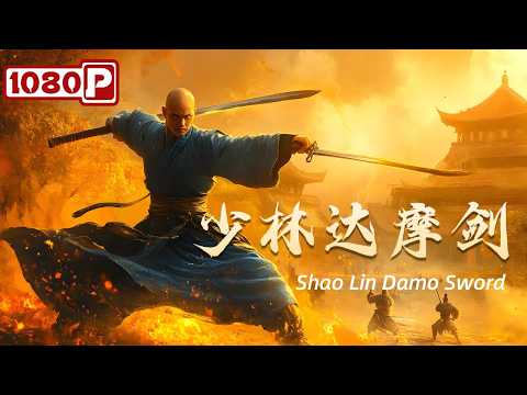 《少林达摩剑》/ Shao Lin Da Mo Sword 恶霸横行霸道 盲僧心如止水 人剑合一大开杀戒（ 刘一江 / 胡铭武 ） | Chinese Movie ENG