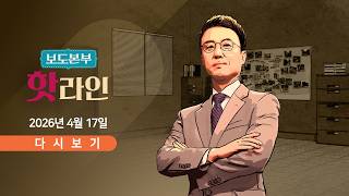 4월 17일 (금) 보도본부 #핫라인 - 늑구, 9일 만에 생포…건강 '양호' / 대졸 숨기고, 고졸로 지원…왜? /  트럼프 이란전 곧 끝날 것