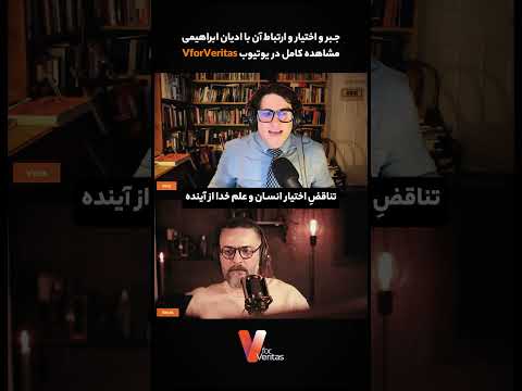تناقض در باور به اختیار انسان و علم خدا از آینده
