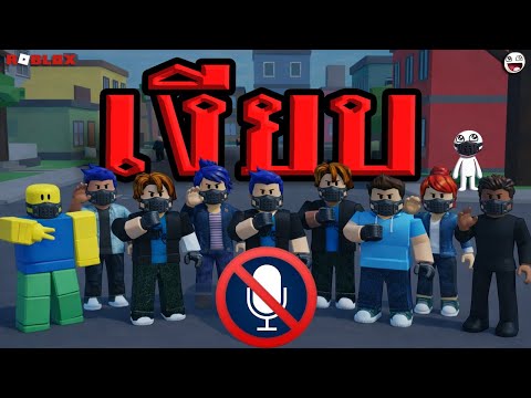 Roblox ดินแดนไร้เสียง...