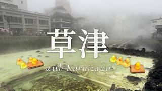 🇯🇵梅雨の草津温泉と軽井沢｜一泊二日ゆったり旅Vlog☔🍃