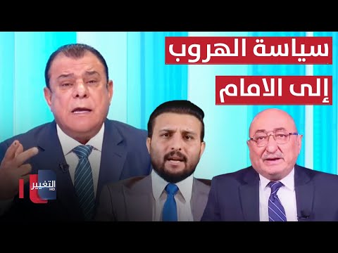 شاهد بالفيديو.. المشهد السياسي العراقي وسياسة الهروب إلى الامام  | من بغداد مع نجم الربيعي